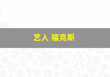 艺人 福克斯